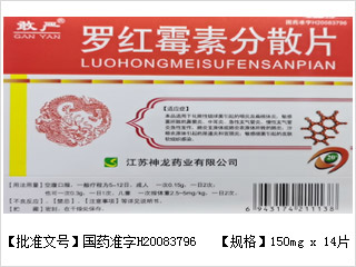pro罗红霉素分散片_敢严_16片.jpg
