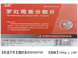 Pro罗红霉素分散片_会康_14片.jpg
