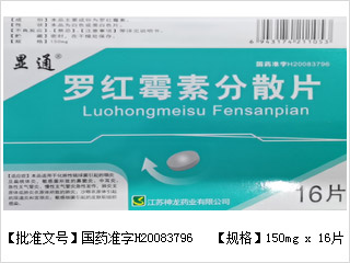 pro罗红霉素分散片_显通_16片.jpg